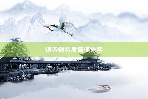 银杏树特质简便先容