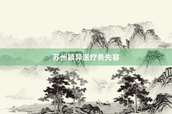 苏州颖异医疗务先容